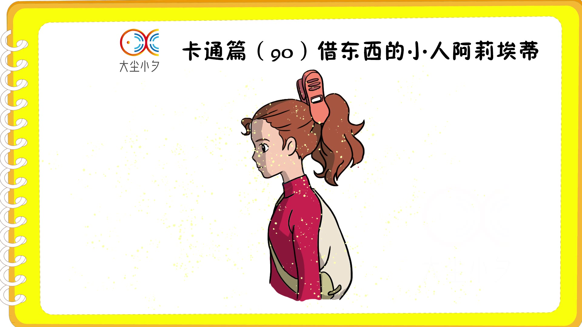 卡通篇(90)借东西的小人阿莉埃蒂